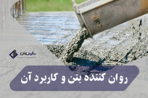 روان کننده بتن و کاربرد آن