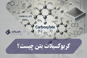 کربوکسیلات بتن