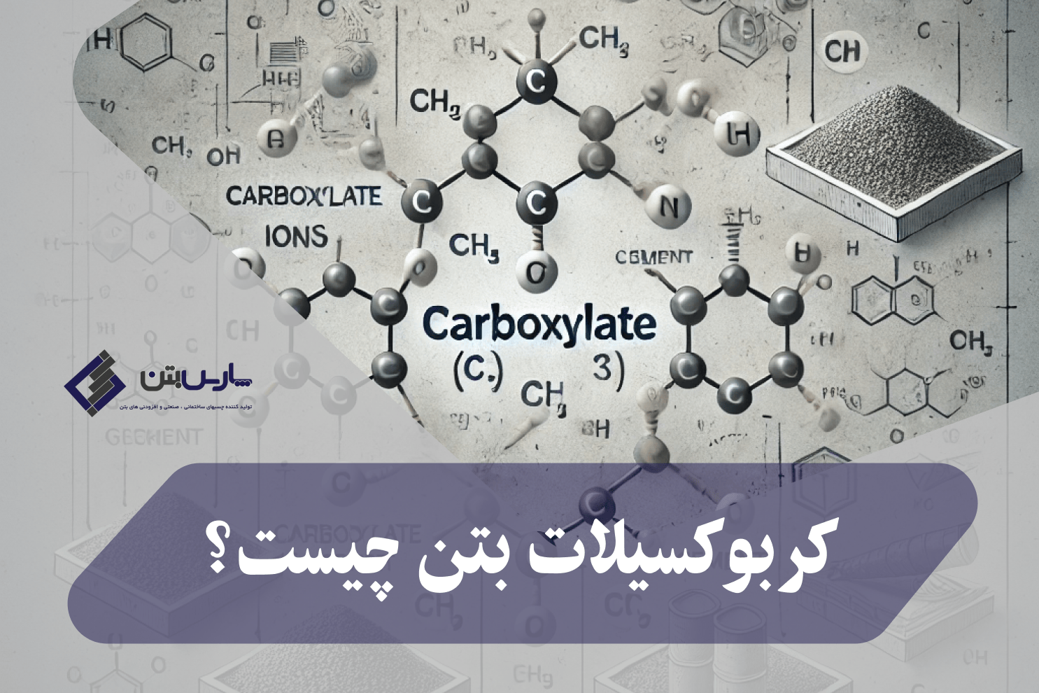 کربوکسیلات بتن